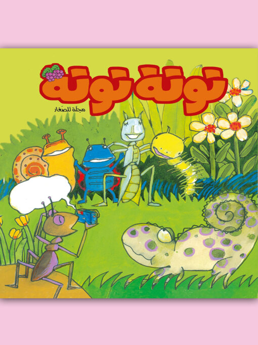 Title details for توتة توتة عدد 18 by مجموعة مؤلفين - Available